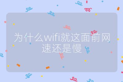 为什么wifi就这面前网速还是慢