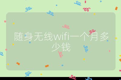 随身无线wifi一个月多少钱