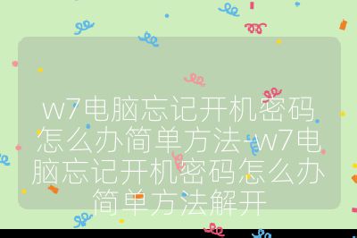 w7电脑忘记开机密码怎么办简单方法-w7电脑忘记开机密码怎么办简单方法解开