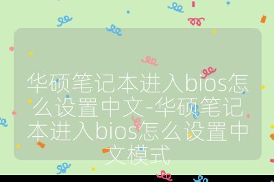 华硕笔记本进入bios怎么设置中文-华硕笔记本进入bios怎么设置中文模式