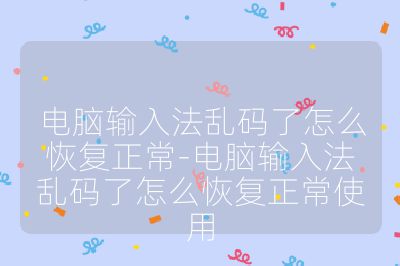 电脑输入法乱码了怎么恢复正常-电脑输入法乱码了怎么恢复正常使用