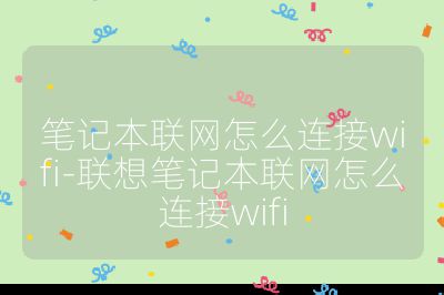 笔记本联网怎么连接wifi-联想笔记本联网怎么连接wifi