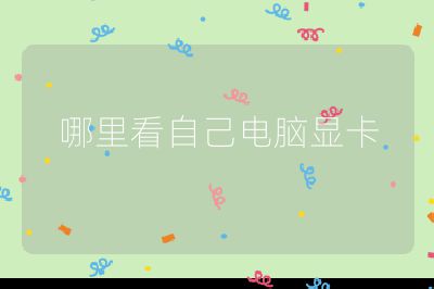 哪里看自己电脑显卡