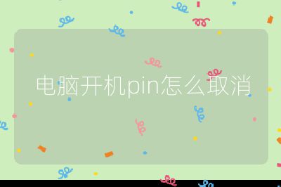 电脑开机pin怎么取消