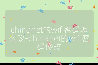 chinanet的wifi密码怎么改-chinanet的wifi密码修改