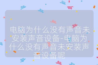 电脑为什么没有声音未安装声音设备-电脑为什么没有声音未安装声音设备呢