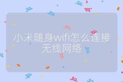 小米随身wifi怎么连接无线网络