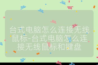 台式电脑怎么连接无线鼠标-台式电脑怎么连接无线鼠标和键盘