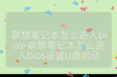 联想笔记本怎么进入bios-联想笔记本怎么进入bios设置U盘启动