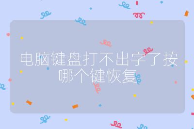 电脑键盘打不出字了按哪个键恢复