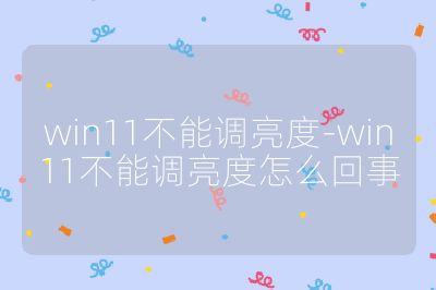 win11不能调亮度-win11不能调亮度怎么回事