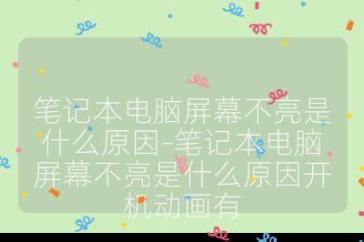 笔记本电脑屏幕不亮是什么原因-笔记本电脑屏幕不亮是什么原因开机动画有
