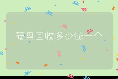 硬盘回收多少钱一个