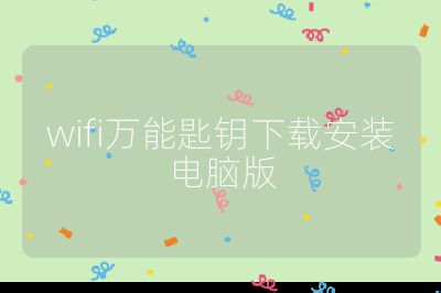wifi万能匙钥下载安装电脑版