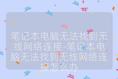 笔记本电脑无法找到无线网络连接-笔记本电脑无法找到无线网络连接怎么办