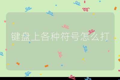 键盘上各种符号怎么打