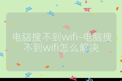 电脑搜不到wifi-电脑搜不到wifi怎么解决