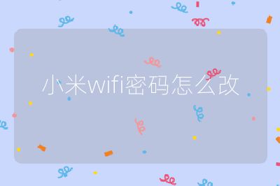小米wifi密码怎么改