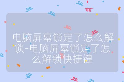 电脑屏幕锁定了怎么解锁-电脑屏幕锁定了怎么解锁快捷键