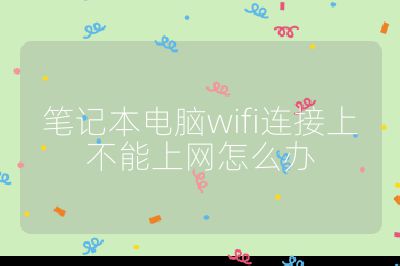 笔记本电脑wifi连接上不能上网怎么办
