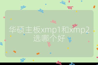 华硕主板xmp1和xmp2选哪个好