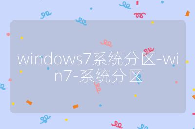 windows7系统分区-win7-系统分区