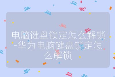 电脑键盘锁定怎么解锁-华为电脑键盘锁定怎么解锁