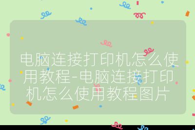 电脑连接打印机怎么使用教程-电脑连接打印机怎么使用教程图片