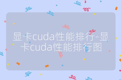 显卡cuda性能排行-显卡cuda性能排行图