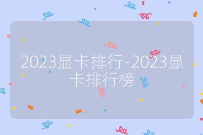2023显卡排行-2023显卡排行榜