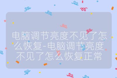 电脑调节亮度不见了怎么恢复-电脑调节亮度不见了怎么恢复正常