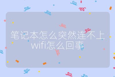 笔记本怎么突然连不上wifi怎么回事