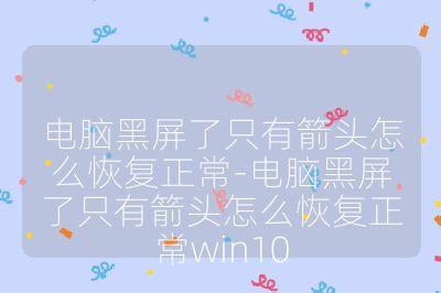 电脑黑屏了只有箭头怎么恢复正常-电脑黑屏了只有箭头怎么恢复正常win10