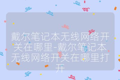 戴尔笔记本无线网络开关在哪里-戴尔笔记本无线网络开关在哪里打开