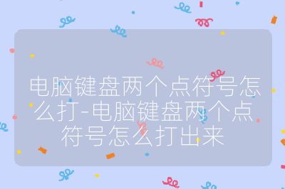 电脑键盘两个点符号怎么打-电脑键盘两个点符号怎么打出来