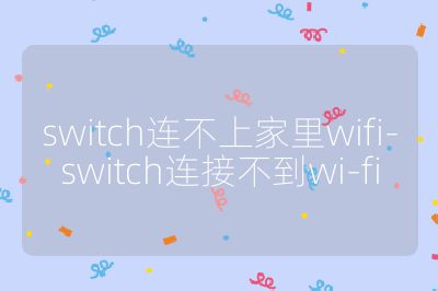 switch连不上家里wifi-switch连接不到wi-fi