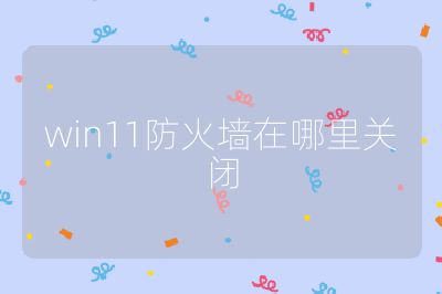 win11防火墙在哪里关闭