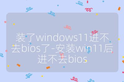 装了windows11进不去bios了-安装win11后进不去bios
