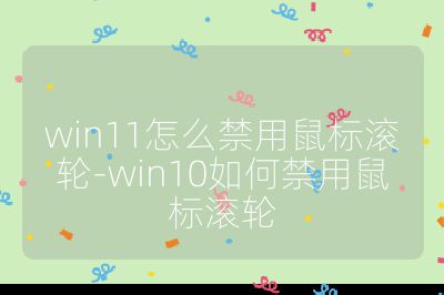 win11怎么禁用鼠标滚轮-win10如何禁用鼠标滚轮