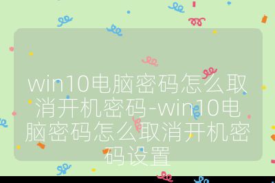 win10电脑密码怎么取消开机密码-win10电脑密码怎么取消开机密码设置