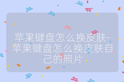 苹果键盘怎么换皮肤-苹果键盘怎么换皮肤自己的照片