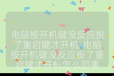 电脑按开机键没反应按了重启键才开机-电脑按开机键没反应按了重启键才开机怎么回事