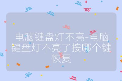 电脑键盘灯不亮-电脑键盘灯不亮了按哪个键恢复