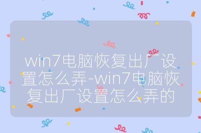 win7电脑恢复出厂设置怎么弄-win7电脑恢复出厂设置怎么弄的