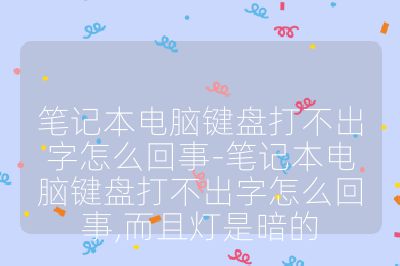笔记本电脑键盘打不出字怎么回事-笔记本电脑键盘打不出字怎么回事,而且灯是暗的