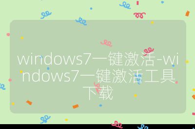 windows7一键激活-windows7一键激活工具下载