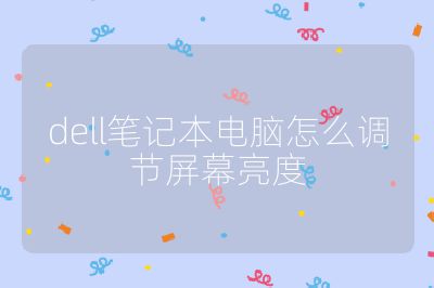 dell笔记本电脑怎么调节屏幕亮度