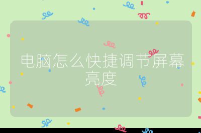 电脑怎么快捷调节屏幕亮度