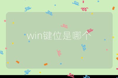 win键位是哪个