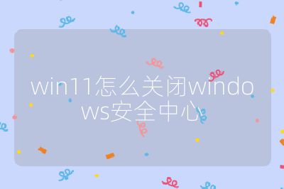 win11怎么关闭windows安全中心
